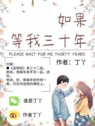 我等了他三十年