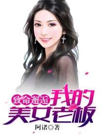 致命邂逅我的美女老板谢家良免费阅读