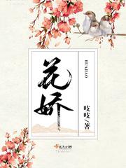 花娇月姣全文免费阅读