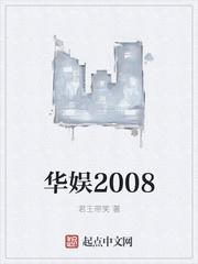 华娱2008我能抽取角色技能