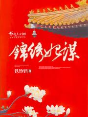 锦绣谋嫡