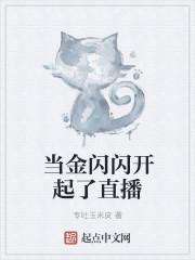 金闪闪的梗