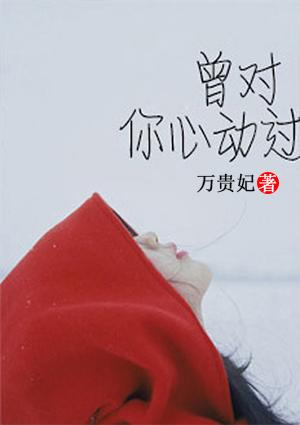 对你动心了