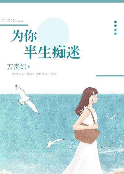 为你半生痴迷by阿司匹林全文免费阅读