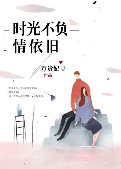不负时光不负情深