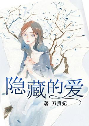 隐藏的爱用英语怎么写