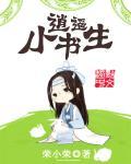 逍遥小书生txt笔趣阁
