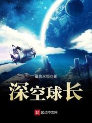 深空球长精校版TXT