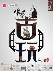 佛系文玩图片