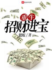 重生之招财进宝未删减