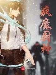 疯狂厨后