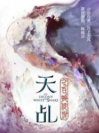 天乩之白蛇传说全集免费
