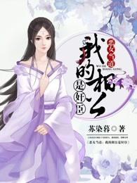 恶女当道这公主我不装了最新章节更新列表