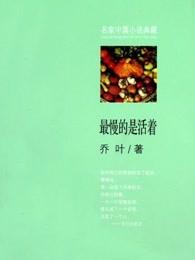最慢的是活着 目录