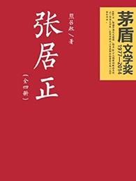 张居正个人简历