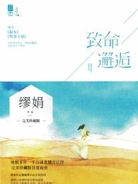致命邂逅by刘小寐 结局是什么