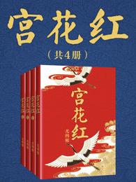 宫花红全集最新章节