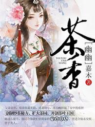幽幽茶香泛起家乡情的论文摘要