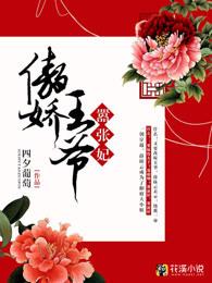 傲娇王爷嚣张妃全集免费阅读漫画