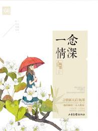 许你一念情深