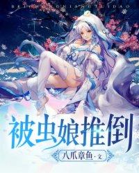 被虫娘养育着繁殖后代完结了吗