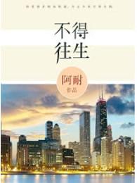 不得往生什么时候写的