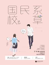 国民系校草2小北青春文学