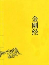 金刚经王菲诵读