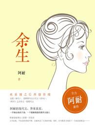 余生音乐