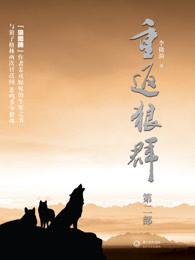 重返狼群二再见格林纪录片在线观看