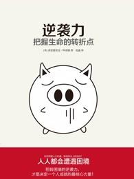 逆袭啥意思?