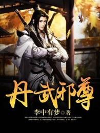 丹武邪帝
