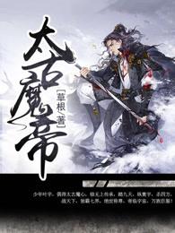 修罗魔帝