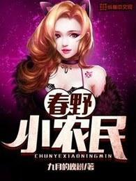 春野小农民刘伟