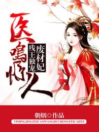 医名惊人残王独宠废材妃