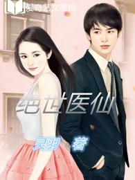 绝世医仙江枫