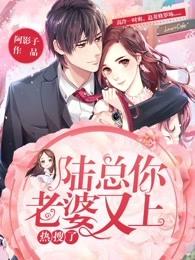 陆总你老婆又上热搜了漫画免费
