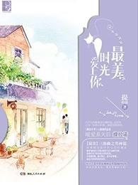 最美的时光所有续文贴吧爱你一辈子