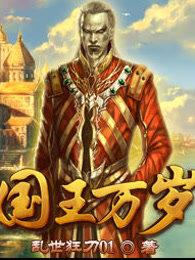 国王万岁游戏攻略