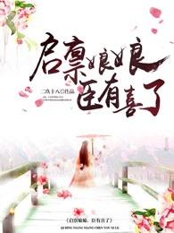 启禀皇后皇上有喜了免费阅读