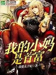 我小妈是世界首富免费阅读