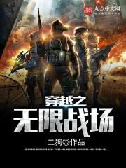 无限穿越之特种兵免费阅读
