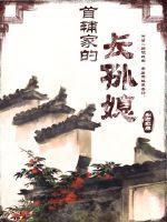 首辅家的长孙媳谁是暴君