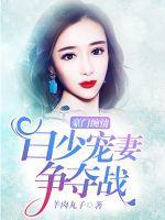 豪门小妻子白疏