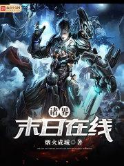 诸界末日在线动漫在线观看