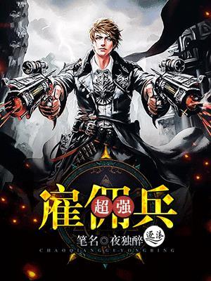 超强雇佣兵王小明