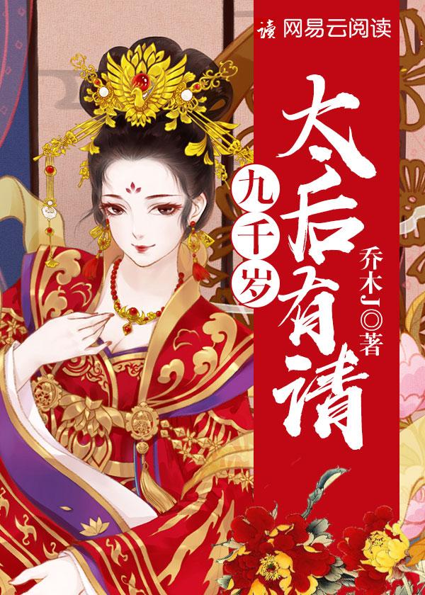 九千岁太宠朕了怎么办免费阅读