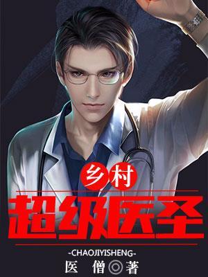 乡村超级医圣txt