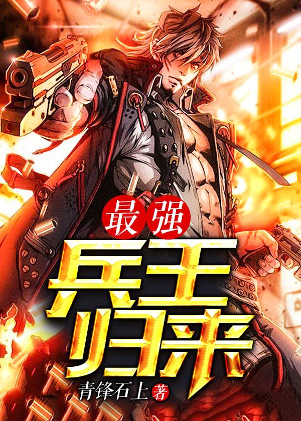 兵王重生附身纨绔少爷类型