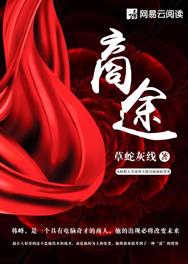 商途风云变短剧在线观看全集剧情介绍